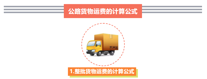 广州计算公路运输运费公式 公路运输费用包含什么